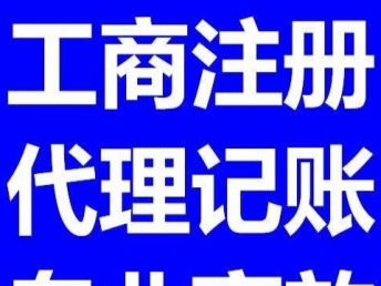 图 北京新智咨询 专业工商注册,代理记账 来电优惠 北京工商注册