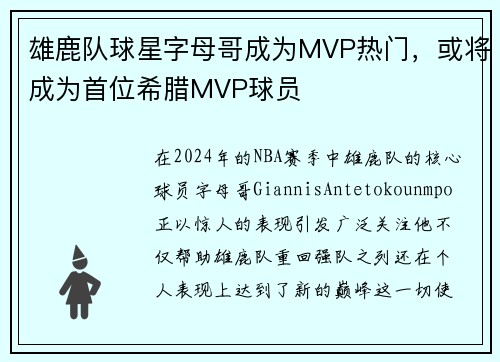 雄鹿队球星字母哥成为MVP热门，或将成为首位希腊MVP球员