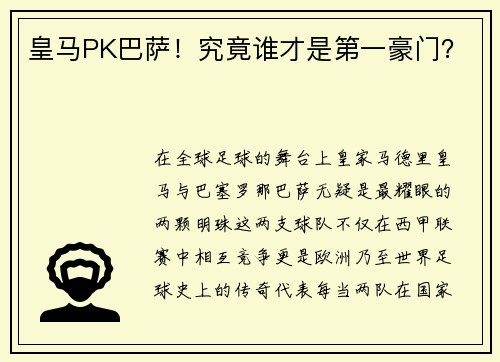 皇马PK巴萨！究竟谁才是第一豪门？