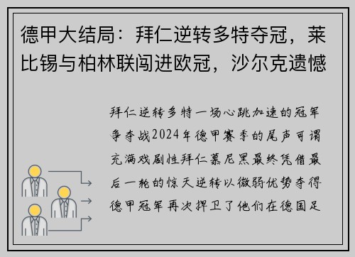 德甲大结局：拜仁逆转多特夺冠，莱比锡与柏林联闯进欧冠，沙尔克遗憾降级