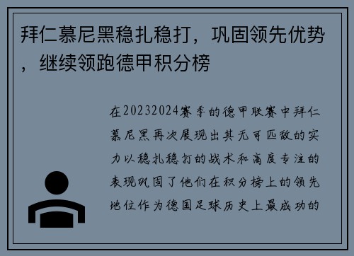 拜仁慕尼黑稳扎稳打，巩固领先优势，继续领跑德甲积分榜