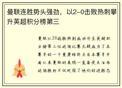 曼联连胜势头强劲，以2-0击败热刺攀升英超积分榜第三