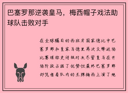 巴塞罗那逆袭皇马，梅西帽子戏法助球队击败对手