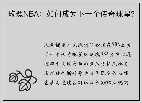 玫瑰NBA：如何成为下一个传奇球星？