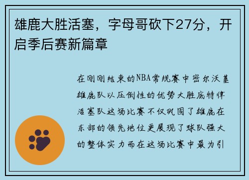 雄鹿大胜活塞，字母哥砍下27分，开启季后赛新篇章