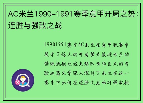 AC米兰1990-1991赛季意甲开局之势：连胜与强敌之战