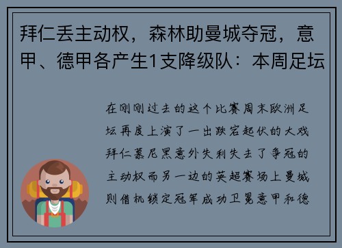 拜仁丢主动权，森林助曼城夺冠，意甲、德甲各产生1支降级队：本周足坛大戏震撼上演