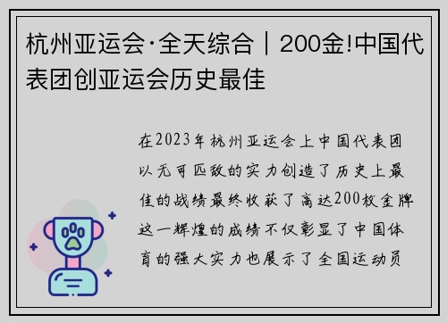 杭州亚运会·全天综合｜200金!中国代表团创亚运会历史最佳