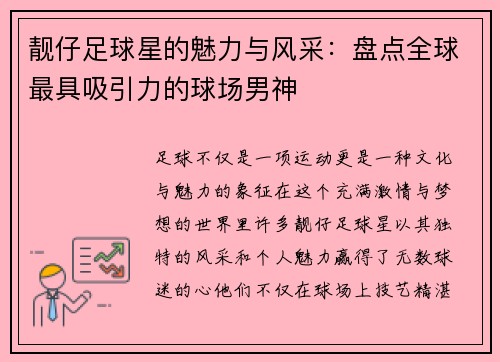 靓仔足球星的魅力与风采：盘点全球最具吸引力的球场男神