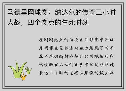 马德里网球赛：纳达尔的传奇三小时大战，四个赛点的生死时刻