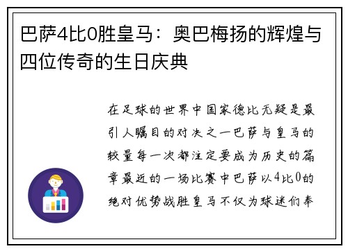 巴萨4比0胜皇马：奥巴梅扬的辉煌与四位传奇的生日庆典