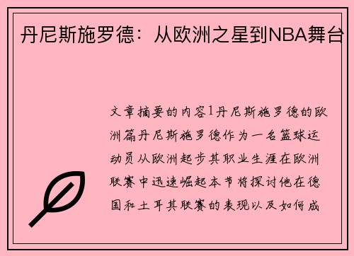 丹尼斯施罗德：从欧洲之星到NBA舞台