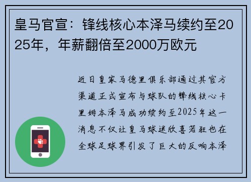 皇马官宣：锋线核心本泽马续约至2025年，年薪翻倍至2000万欧元