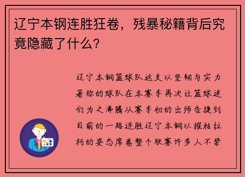 辽宁本钢连胜狂卷，残暴秘籍背后究竟隐藏了什么？