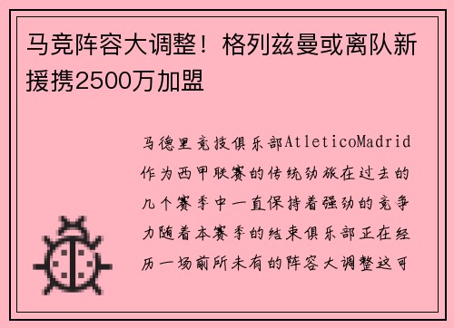 马竞阵容大调整！格列兹曼或离队新援携2500万加盟