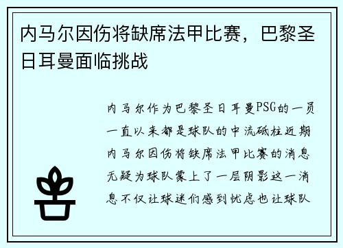 内马尔因伤将缺席法甲比赛，巴黎圣日耳曼面临挑战