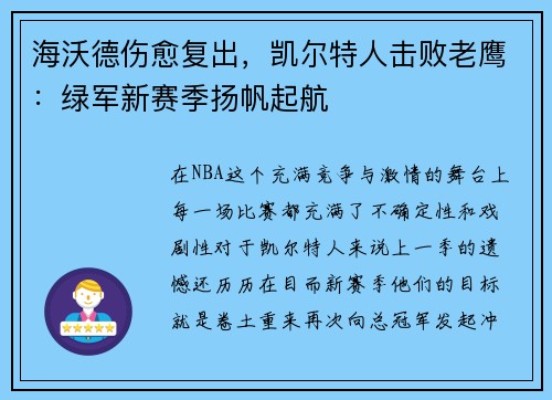 海沃德伤愈复出，凯尔特人击败老鹰：绿军新赛季扬帆起航