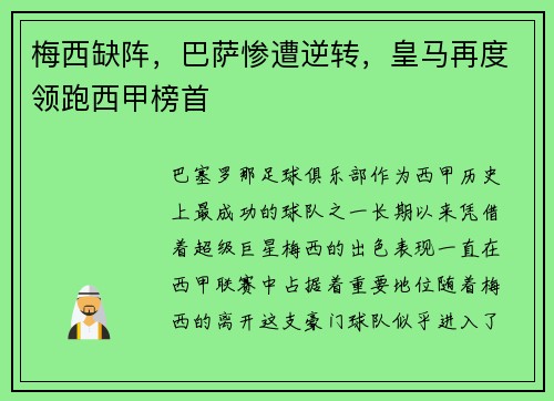 梅西缺阵，巴萨惨遭逆转，皇马再度领跑西甲榜首