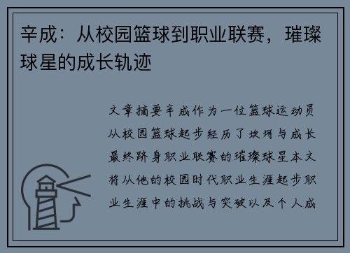 辛成：从校园篮球到职业联赛，璀璨球星的成长轨迹