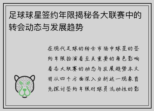 足球球星签约年限揭秘各大联赛中的转会动态与发展趋势