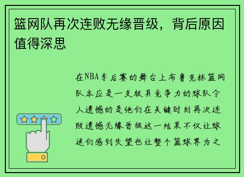 篮网队再次连败无缘晋级，背后原因值得深思