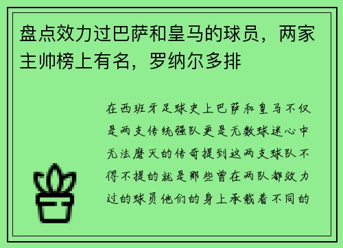 盘点效力过巴萨和皇马的球员，两家主帅榜上有名，罗纳尔多排