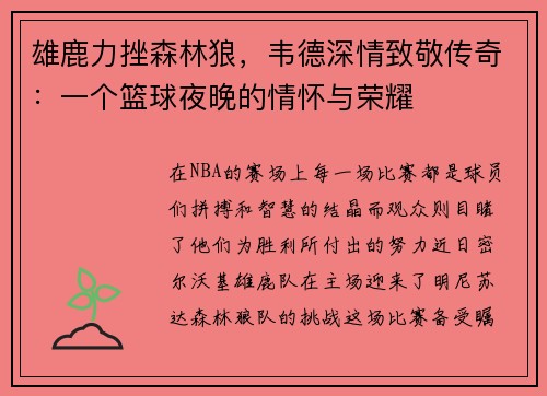 雄鹿力挫森林狼，韦德深情致敬传奇：一个篮球夜晚的情怀与荣耀