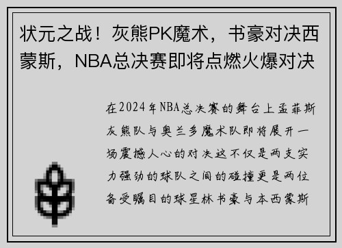 状元之战！灰熊PK魔术，书豪对决西蒙斯，NBA总决赛即将点燃火爆对决