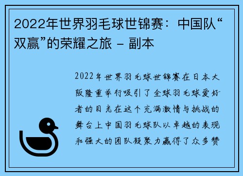 2022年世界羽毛球世锦赛：中国队“双赢”的荣耀之旅 - 副本