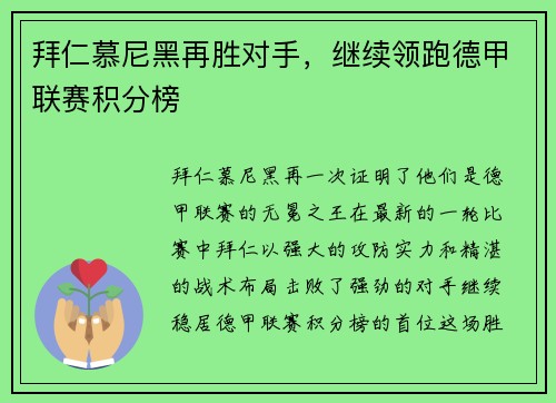 拜仁慕尼黑再胜对手，继续领跑德甲联赛积分榜