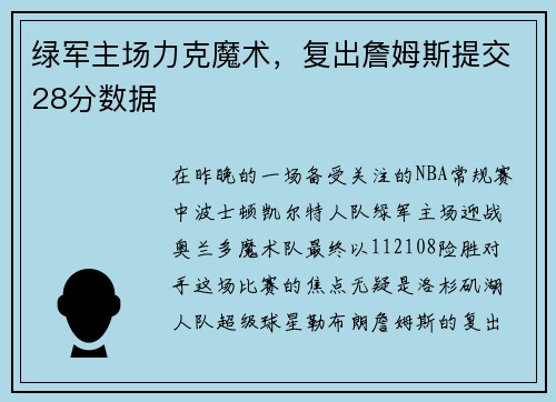 绿军主场力克魔术，复出詹姆斯提交28分数据