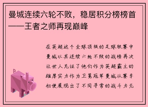 曼城连续六轮不败，稳居积分榜榜首——王者之师再现巅峰