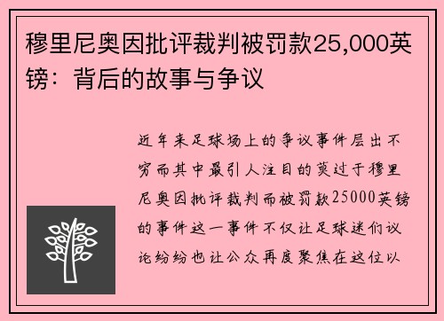 穆里尼奥因批评裁判被罚款25,000英镑：背后的故事与争议