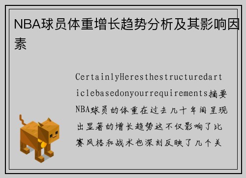 NBA球员体重增长趋势分析及其影响因素