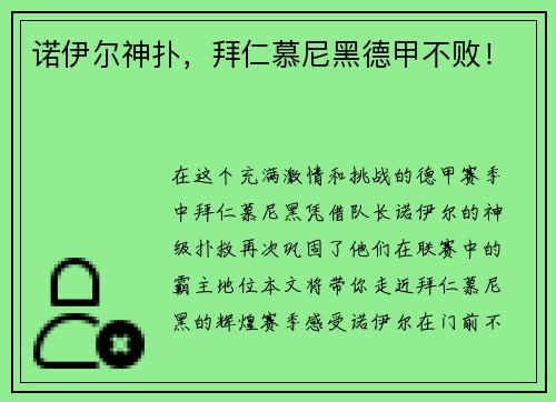 诺伊尔神扑，拜仁慕尼黑德甲不败！