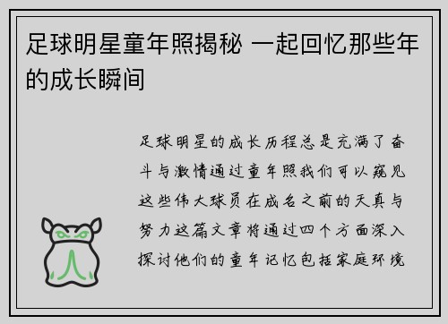 足球明星童年照揭秘 一起回忆那些年的成长瞬间