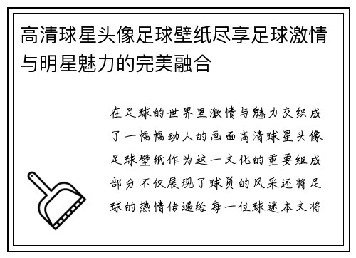 高清球星头像足球壁纸尽享足球激情与明星魅力的完美融合