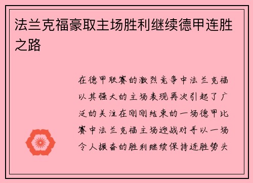 法兰克福豪取主场胜利继续德甲连胜之路