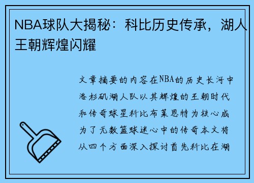 NBA球队大揭秘：科比历史传承，湖人王朝辉煌闪耀