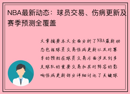 NBA最新动态：球员交易、伤病更新及赛季预测全覆盖