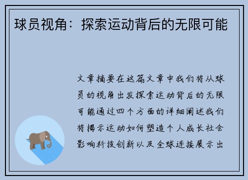 球员视角：探索运动背后的无限可能