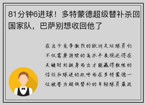 81分钟6进球！多特蒙德超级替补杀回国家队，巴萨别想收回他了