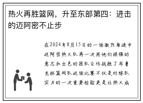 热火再胜篮网，升至东部第四：进击的迈阿密不止步