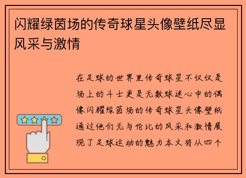 闪耀绿茵场的传奇球星头像壁纸尽显风采与激情