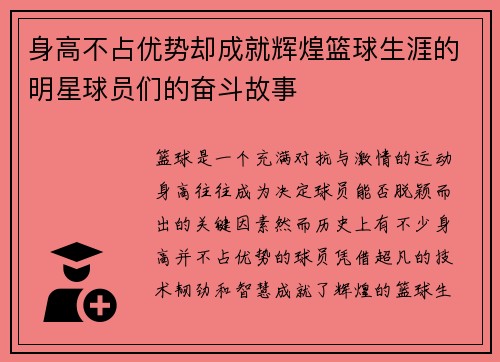 身高不占优势却成就辉煌篮球生涯的明星球员们的奋斗故事