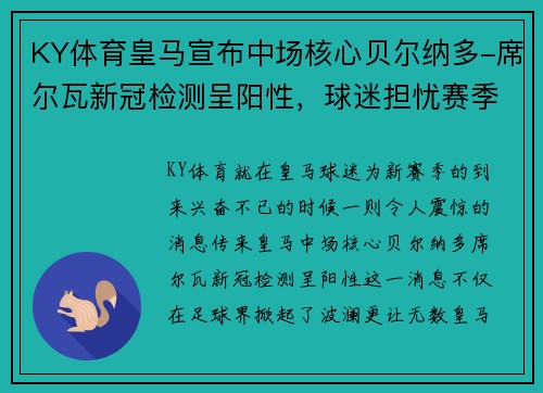 KY体育皇马宣布中场核心贝尔纳多-席尔瓦新冠检测呈阳性，球迷担忧赛季前景