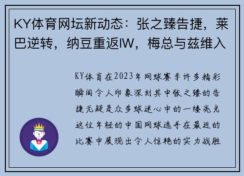 KY体育网坛新动态：张之臻告捷，莱巴逆转，纳豆重返IW，梅总与兹维入围拉沃尔杯