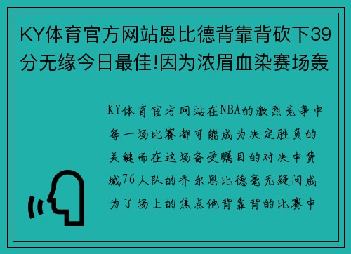 KY体育官方网站恩比德背靠背砍下39分无缘今日最佳!因为浓眉血染赛场轰下30+ - 副本