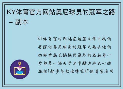 KY体育官方网站奥尼球员的冠军之路 - 副本