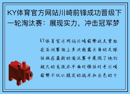 KY体育官方网站川崎前锋成功晋级下一轮淘汰赛：展现实力，冲击冠军梦想 - 副本